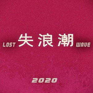 失浪潮LostWave