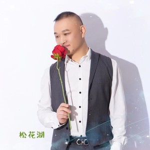 松花湖资料,松花湖最新歌曲,松花湖MV视频,松花湖音乐专辑,松花湖好听的歌