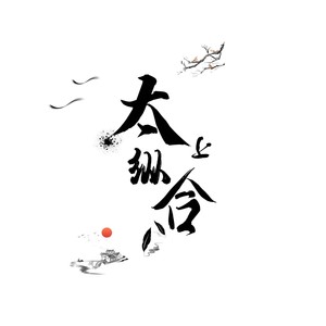 太上纵合资料,太上纵合最新歌曲,太上纵合MV视频,太上纵合音乐专辑,太上纵合好听的歌