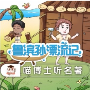 喵博士 | 鲁滨孙漂流记资料,喵博士 | 鲁滨孙漂流记最新歌曲,喵博士 | 鲁滨孙漂流记MV视频,喵博士 | 鲁滨孙漂流记音乐专辑,喵博士 | 鲁滨孙漂流记好听的歌