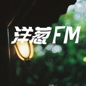 洋葱网络电台资料,洋葱网络电台最新歌曲,洋葱网络电台MV视频,洋葱网络电台音乐专辑,洋葱网络电台好听的歌
