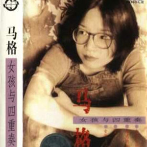 马格资料,马格最新歌曲,马格MV视频,马格音乐专辑,马格好听的歌