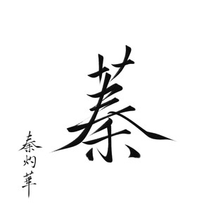 秦灼華资料,秦灼華最新歌曲,秦灼華MV视频,秦灼華音乐专辑,秦灼華好听的歌