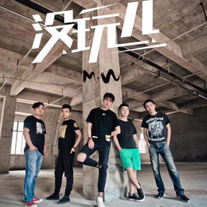没玩儿资料,没玩儿最新歌曲,没玩儿MV视频,没玩儿音乐专辑,没玩儿好听的歌
