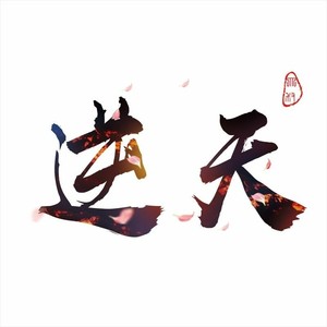 逆天资料,逆天最新歌曲,逆天MV视频,逆天音乐专辑,逆天好听的歌