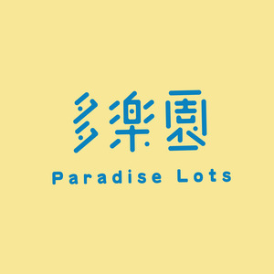 多乐园资料,多乐园最新歌曲,多乐园MV视频,多乐园音乐专辑,多乐园好听的歌