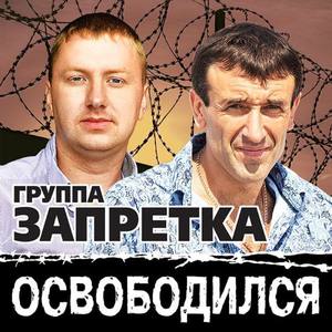 Группа Запретка资料,Группа Запретка最新歌曲,Группа ЗапреткаMV视频,Группа Запретка音乐专辑,Группа Запретка好听的歌