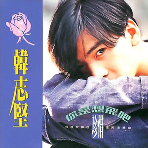 韩志坚资料,韩志坚最新歌曲,韩志坚MV视频,韩志坚音乐专辑,韩志坚好听的歌