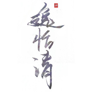 逸恬清资料,逸恬清最新歌曲,逸恬清MV视频,逸恬清音乐专辑,逸恬清好听的歌
