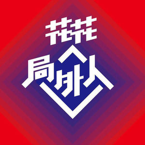花花局外人资料,花花局外人最新歌曲,花花局外人MV视频,花花局外人音乐专辑,花花局外人好听的歌