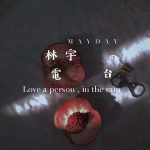 林宇资料,林宇最新歌曲,林宇MV视频,林宇音乐专辑,林宇好听的歌