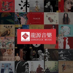龙源音乐资料,龙源音乐最新歌曲,龙源音乐MV视频,龙源音乐音乐专辑,龙源音乐好听的歌