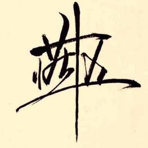 燕十五资料,燕十五最新歌曲,燕十五MV视频,燕十五音乐专辑,燕十五好听的歌