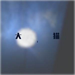 大猫资料,大猫最新歌曲,大猫MV视频,大猫音乐专辑,大猫好听的歌