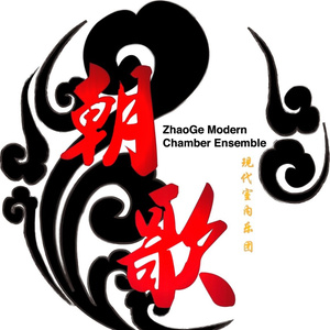 朝歌现代室内乐团资料,朝歌现代室内乐团最新歌曲,朝歌现代室内乐团MV视频,朝歌现代室内乐团音乐专辑,朝歌现代室内乐团好听的歌