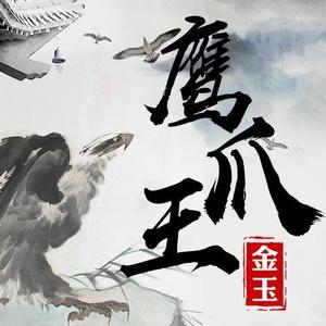 金玉资料,金玉最新歌曲,金玉MV视频,金玉音乐专辑,金玉好听的歌