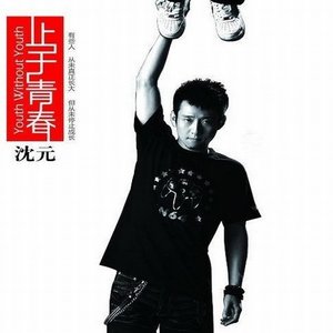 沈元资料,沈元最新歌曲,沈元MV视频,沈元音乐专辑,沈元好听的歌