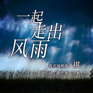 祺 - 爱无愧