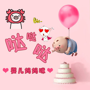 婴儿妈妈咪资料,婴儿妈妈咪最新歌曲,婴儿妈妈咪MV视频,婴儿妈妈咪音乐专辑,婴儿妈妈咪好听的歌