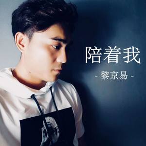 黎京易资料,黎京易最新歌曲,黎京易MV视频,黎京易音乐专辑,黎京易好听的歌
