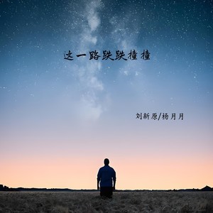 刘新原资料,刘新原最新歌曲,刘新原MV视频,刘新原音乐专辑,刘新原好听的歌