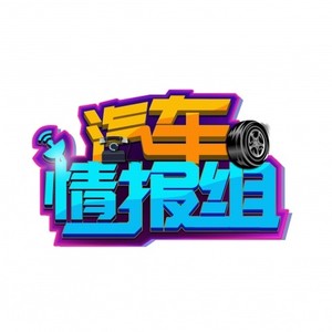 汽车情报组资料,汽车情报组最新歌曲,汽车情报组MV视频,汽车情报组音乐专辑,汽车情报组好听的歌