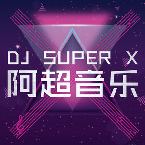 DJ阿超 - 一起走过的日子 (DJ版)