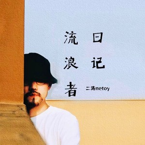 二涛资料,二涛最新歌曲,二涛MV视频,二涛音乐专辑,二涛好听的歌