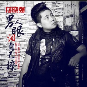 男人眼泪自己擦 (KTV版伴奏)
