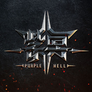 紫冥乐队资料,紫冥乐队最新歌曲,紫冥乐队MV视频,紫冥乐队音乐专辑,紫冥乐队好听的歌