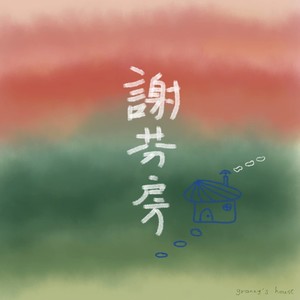 谢芬房资料,谢芬房最新歌曲,谢芬房MV视频,谢芬房音乐专辑,谢芬房好听的歌