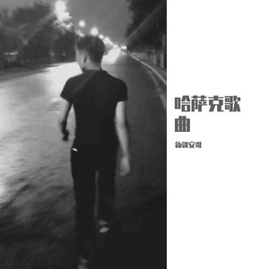 安总资料,安总最新歌曲,安总MV视频,安总音乐专辑,安总好听的歌