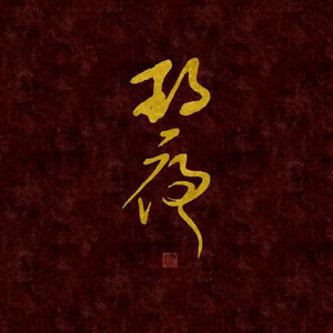 慕容玖夜资料,慕容玖夜最新歌曲,慕容玖夜MV视频,慕容玖夜音乐专辑,慕容玖夜好听的歌