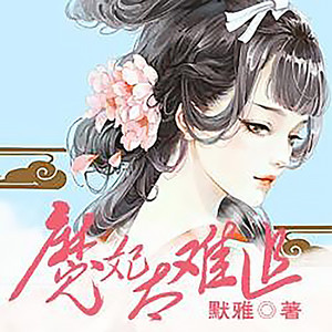 扶摇资料,扶摇最新歌曲,扶摇MV视频,扶摇音乐专辑,扶摇好听的歌