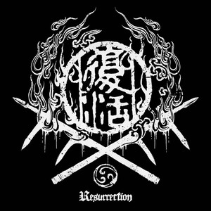 復活乐队 - 军团的诅咒