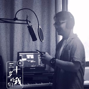 三十岁的我们 (男生版)