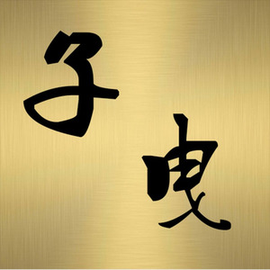 段子曳资料,段子曳最新歌曲,段子曳MV视频,段子曳音乐专辑,段子曳好听的歌
