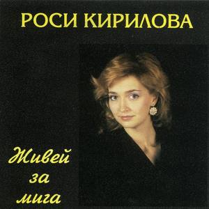 Роси Кирилова