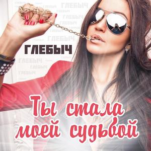 Глебыч资料,Глебыч最新歌曲,ГлебычMV视频,Глебыч音乐专辑,Глебыч好听的歌