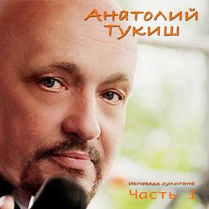 Анатолий Тукиш资料,Анатолий Тукиш最新歌曲,Анатолий ТукишMV视频,Анатолий Тукиш音乐专辑,Анатолий Тукиш好听的歌