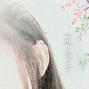 问衣_资料,问衣_最新歌曲,问衣_MV视频,问衣_音乐专辑,问衣_好听的歌