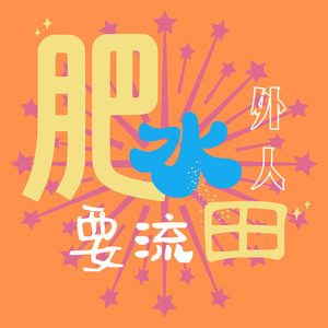 肥水要流外人田资料,肥水要流外人田最新歌曲,肥水要流外人田MV视频,肥水要流外人田音乐专辑,肥水要流外人田好听的歌