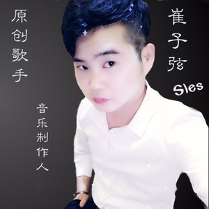 崔子弦资料,崔子弦最新歌曲,崔子弦MV视频,崔子弦音乐专辑,崔子弦好听的歌