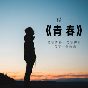 一程资料,一程最新歌曲,一程MV视频,一程音乐专辑,一程好听的歌