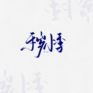 秽悸资料,秽悸最新歌曲,秽悸MV视频,秽悸音乐专辑,秽悸好听的歌