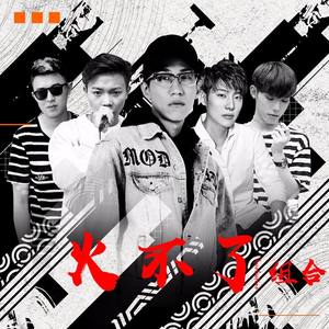 火不了组合资料,火不了组合最新歌曲,火不了组合MV视频,火不了组合音乐专辑,火不了组合好听的歌
