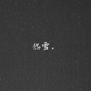 热雪资料,热雪最新歌曲,热雪MV视频,热雪音乐专辑,热雪好听的歌
