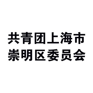 共青团上海市崇明区委员会