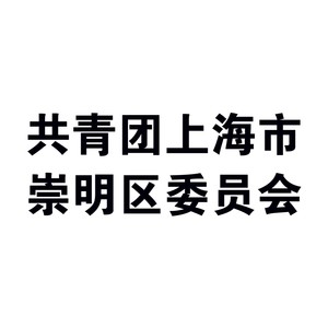 共青团上海市崇明区委员会资料,共青团上海市崇明区委员会最新歌曲,共青团上海市崇明区委员会MV视频,共青团上海市崇明区委员会音乐专辑,共青团上海市崇明区委员会好听的歌