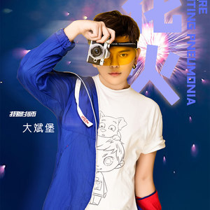 大斌堡资料,大斌堡最新歌曲,大斌堡MV视频,大斌堡音乐专辑,大斌堡好听的歌